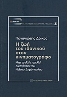 Η ζωή του ιδανικού στον κινηματογράφο