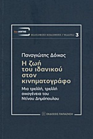 Η ζωή του ιδανικού στον κινηματογράφο