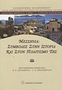 Μεσσηνία: Συμβολές στην ιστορία και στον πολιτισμό της