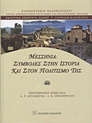 Μεσσηνία: Συμβολές στην ιστορία και στον πολιτισμό της