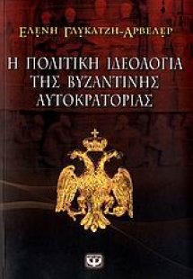 Η πολιτική ιδεολογία της βυζαντινής αυτοκρατορίας