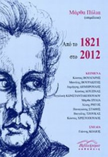 Από το 1821 στο 2012