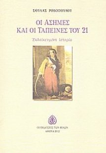 Οι άσημες και οι ταπεινές του 21