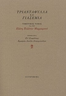 Τριαντάφυλλα και γιασεμιά