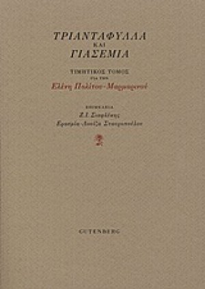 Τριαντάφυλλα και γιασεμιά