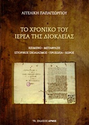 Το χρονικό του ιερέα της Διοκλείας
