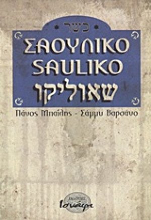 Σαουλίκο
