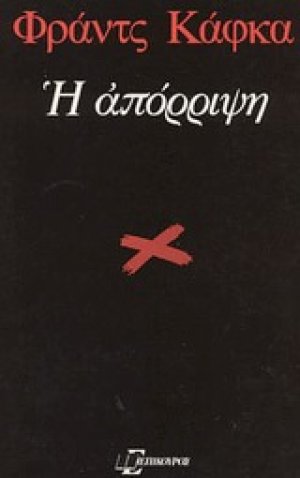 Η απόρριψη