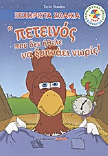 Ο Πετεινός που δεν ήθελε να ξυπνάει νωρίς!