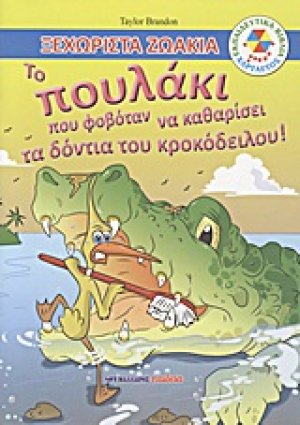 Το πουλάκι που φοβόταν να καθαρίσει τα δόντια του κροκόδειλου