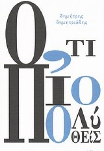 Ό,τι πιο πολύ ποθείς