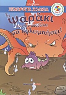 Το ψαράκι που δεν μπορούσε να κολυμπήσει!