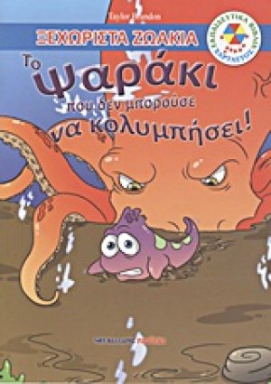 Το ψαράκι που δεν μπορούσε να κολυμπήσει!