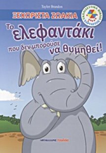 Το ελεφαντάκι που δεν μπορούσε να θυμηθεί!