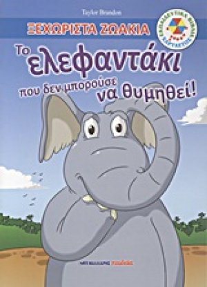 Το ελεφαντάκι που δεν μπορούσε να θυμηθεί!