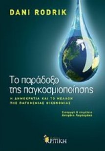 Το παράδοξο της παγκοσμιοποίησης
