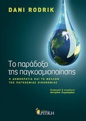 Το παράδοξο της παγκοσμιοποίησης