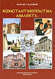 Κωνσταντινοπολίτικα ανάλεκτα