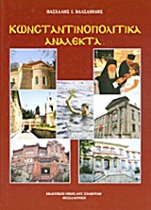 Κωνσταντινοπολίτικα ανάλεκτα