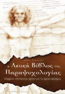 Η λευκή βίβλος της παραψυχολογίας