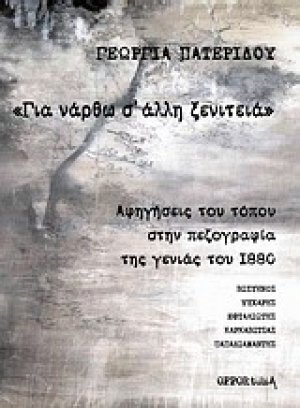 "Για νάρθω σ' άλλη ξενιτειά"