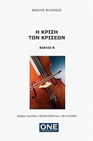 Η κρίση των κρίσεων