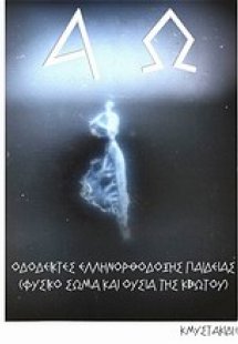 Οδοδείκτες ελληνορθόδοξης παιδείας