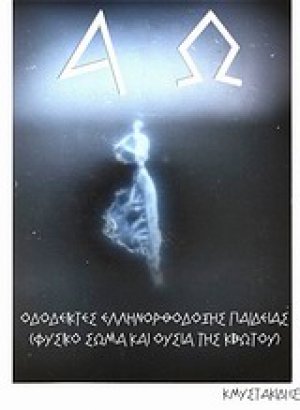 Οδοδείκτες ελληνορθόδοξης παιδείας