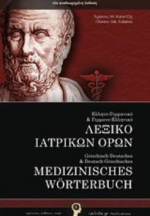 Ελληνο-Γερμανικό και Γερμανο-Ελληνικό λεξικό ιατρικών ό...