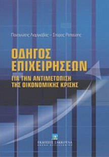 Οδηγός επιχειρήσεων