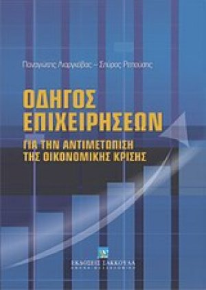 Οδηγός επιχειρήσεων