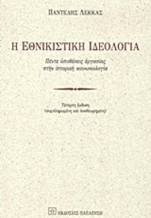 Η εθνικιστική ιδεολογία
