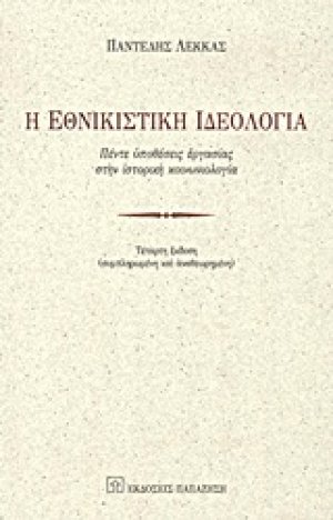 Η εθνικιστική ιδεολογία