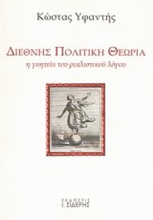 Διεθνής πολιτική θεωρία