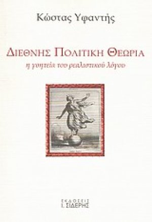 Διεθνής πολιτική θεωρία