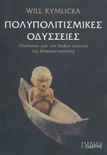 Πολυπολιτισμικές οδύσσειες