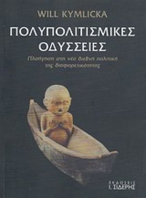 Πολυπολιτισμικές οδύσσειες
