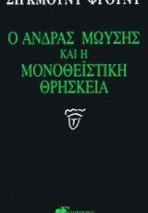Ο άνδρας Μωυσής και η μονοθεϊστική θρησκεία