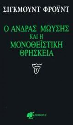 Ο άνδρας Μωυσής και η μονοθεϊστική θρησκεία