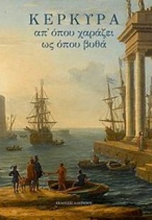 Κέρκυρα, απ' όπου χαράζει ως όπου βυθά