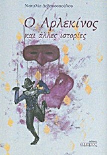 Ο αρλεκίνος