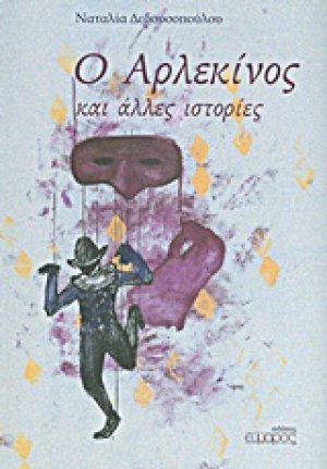 Ο αρλεκίνος