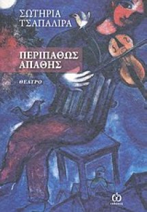 Περιπαθώς απαθής