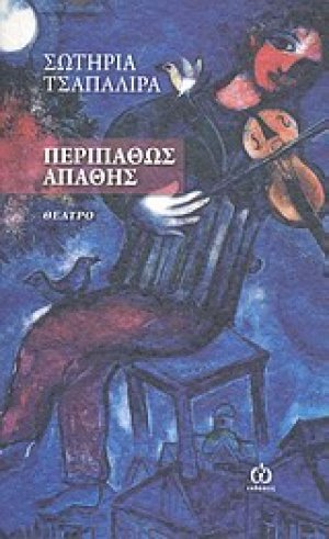 Περιπαθώς απαθής