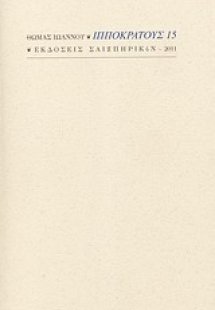 Ιπποκράτους 15