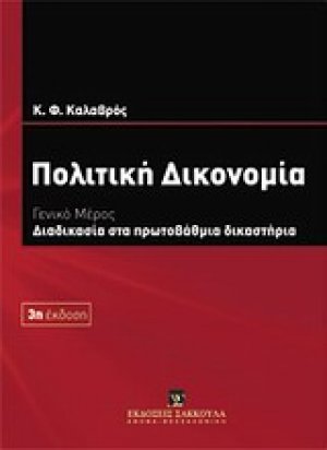 Πολιτική δικονομία