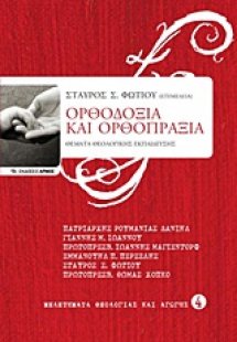 Ορθοδοξία και ορθοπραξία