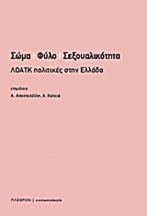 Σώμα, φύλο, σεξουαλικότητα