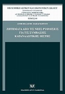 Ζητήματα από τις νέες ρυθμίσεις για τις συμβάσεις καταν...
