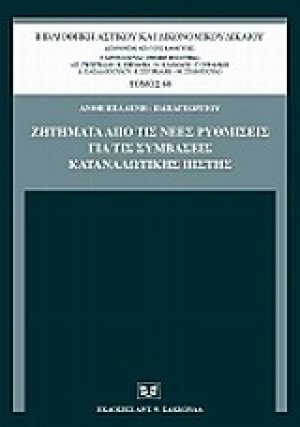 Ζητήματα από τις νέες ρυθμίσεις για τις συμβάσεις καταναλωτικής πίστης